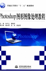 Photoshop图形图像处理教程