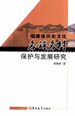 福建省历史文化名镇名村保护与发展研究