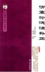 唐容川中西汇通医学文集  伤寒论浅注补正