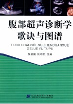 腹部超声诊断学歌诀与图谱