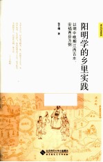 阳明学的乡里实践 以明中晚期江西吉水、安福两县为例