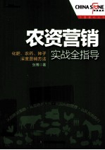 农资营销实战全指导  化肥、农药、种子深度营销方法