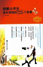 排解小学生成长烦恼的125个故事