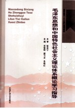 毛泽东思想和中国特色社会主义理论体系概论学习指导