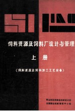 饲料资源及饲料厂设计与管理  上  饲料资源及饲料加工工艺设备