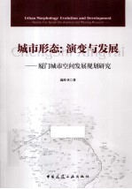 城市形态  演变与发展  厦门城市空间规划研究