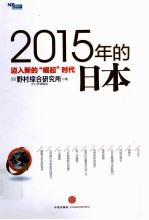 2015年的日本 迈入新的崛起时代