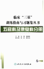 临床“三基”训练指南与习题集丛书 五官科及康复科分册