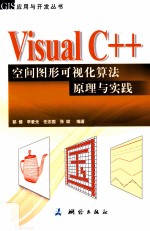 Visual C++空间图形可视化算法原理与实践