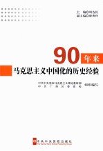 90年来马克思主义中国化的历史经验