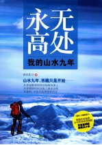 永无高处 我的山水九年