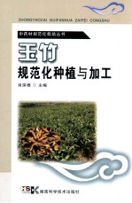 中药材规范化栽培丛书 玉竹规范化种植与加工