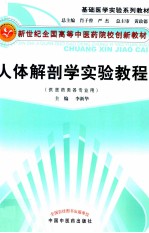 人体解剖学实验教程 供医药类各专业用