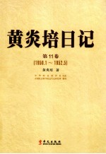 黄炎培日记 第11卷 1950.1-1952.5