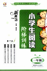 新概念小学生阅读阶梯训练 一年级