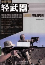 单兵利器  轻武器