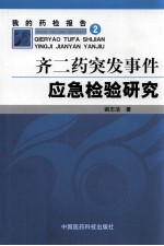 我的药检报告 2 齐二药突发事件应急检验研究