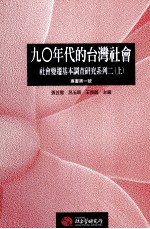 90年代的台湾社会：社会变迁基本调查研究系列 2