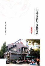 旧城改建与文化传承