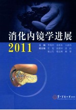 2011消化内镜学进展