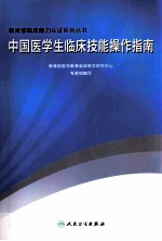 中国医学生临床技能操作指南