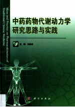 中药药物代谢动力学研究思路与实践