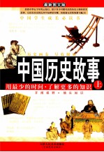 中国历史故事 上