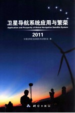 卫星导航系统应用与繁荣 2011