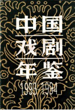 中国戏剧年鉴 1993-1994