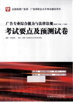 广告专业综合能力与法律法规（助理广告师、广告师）考试要点及预测试卷