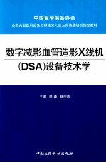 数字减影血管造影X线机（DSA）设备技术学