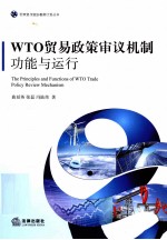 WTO贸易政策审议机制功能与运行