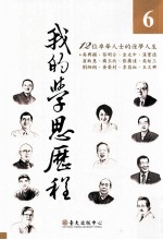 我的学思历程 6