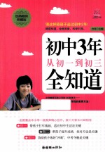 初中3年，从初一到初三全知道 经典畅销珍藏版