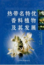 热带名特优香料植物及其发展