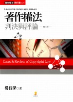 著作权法 判词与评论 修订2版