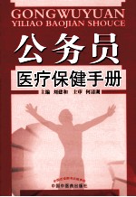 公务员医疗保健手册