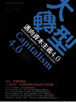 大转型，迈向资本主义4.0：两百年的角力谁将再起？下一个三十年是什么面貌？