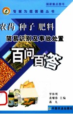 农药·种子·肥料简易识别及事故处置百问百答