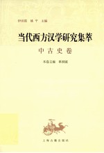 当代西方汉学研究集萃 中古史卷