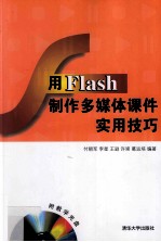 用Flash制作多媒体课件实用技巧