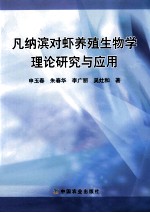 凡纳滨对虾养殖生物学理论研究与应用