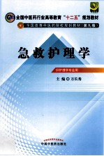 急救护理学 第9版