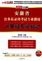 安徽省公务员录用考试专项教材 计算机专业知识 2013中公版