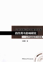 公共政策过程中集团决策的作用与影响研究 以利益集团为视角