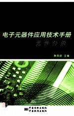 电子元器件应用技术手册 元件分册