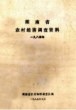 湖南省农村经济调查资料 1984年