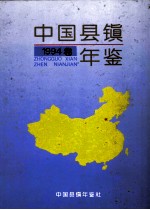 中国县镇年鉴 1994