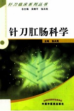 针刀肛肠科学