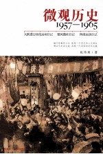 微观历史 1957-1965 大跃进公社化运动日记 整风整社日记 四清运动日记